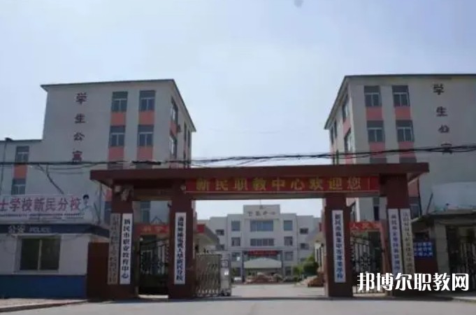 新民市職業教育中心怎么樣、好不好