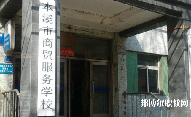 2024本溪市商貿(mào)服務(wù)學(xué)校招生計(jì)劃 招生人數(shù)是多少(附要求、條件、對(duì)象)