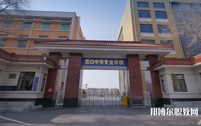 營口市中等專業學校怎么樣、好不好