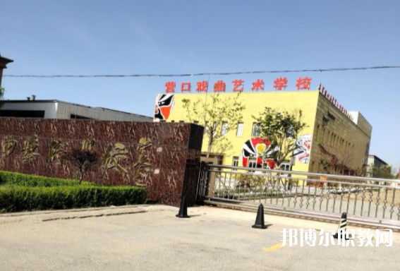 營口市戲曲學(xué)校怎么樣、好不好