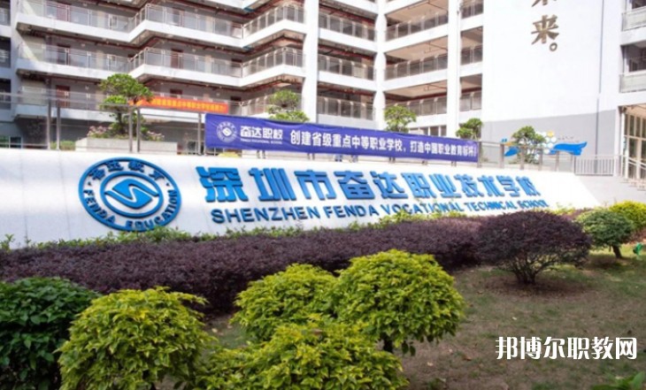 2024深圳市奮達職業(yè)技術學校招生計劃 招生人數(shù)是多少(附要求、條件、對象)