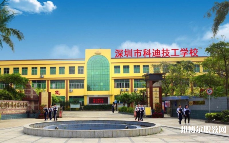2024深圳市科迪技工學校招生計劃 招生人數(shù)是多少(附要求、條件、對象)