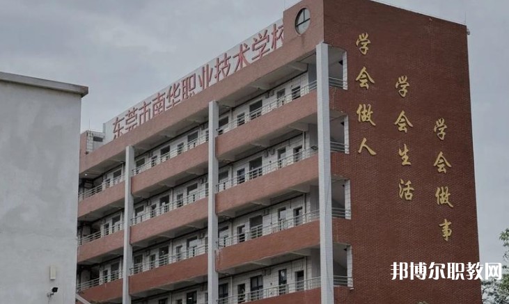 東莞市南華職業技術學校怎么樣、好不好
