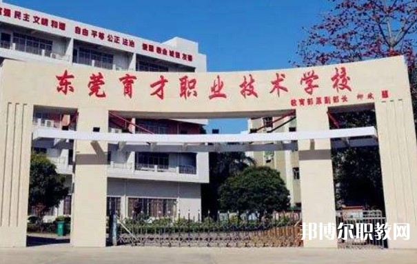 2024東莞市育才職業技術學校多少錢 東莞市育才職業技術學校各專業學費收費標準