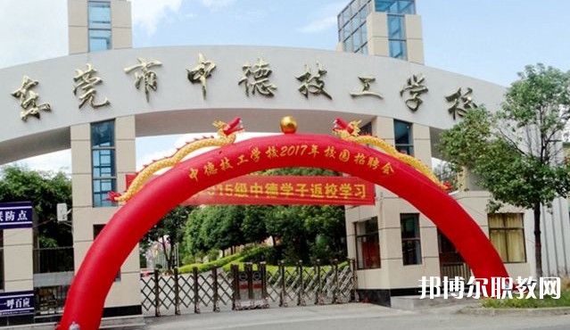 2024東莞市中德技工學校招生計劃 招生人數(shù)是多少(附要求、條件、對象)