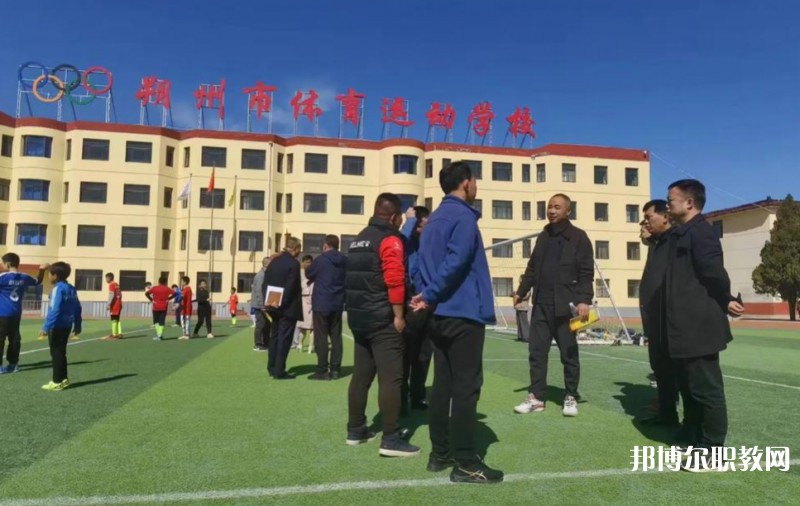 朔州市體育運動學校怎么樣、好不好