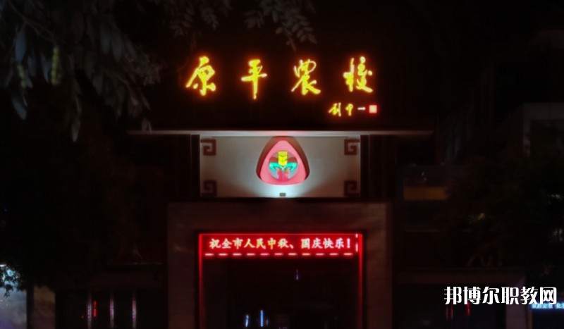 2024山西省忻州市原平農業學校多少錢 山西省忻州市原平農業學校各專業學費收費標準