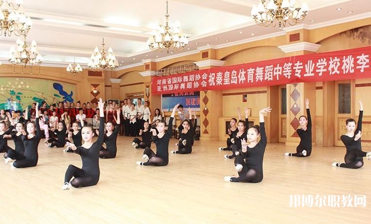 2025秦皇島市體育舞蹈中等專業(yè)學(xué)校招生計(jì)劃 招生人數(shù)是多少(附要求、條件、對象)