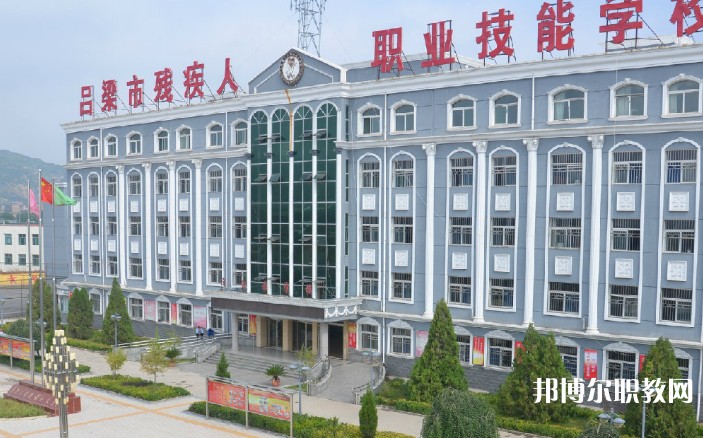 呂梁市殘疾人職業技能學校招生簡章2025年