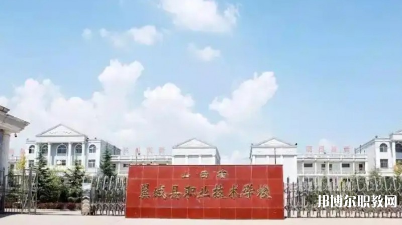 2025山西省翼城縣職業(yè)技術(shù)學校多少錢 山西省翼城縣職業(yè)技術(shù)學校各專業(yè)學費收費標準