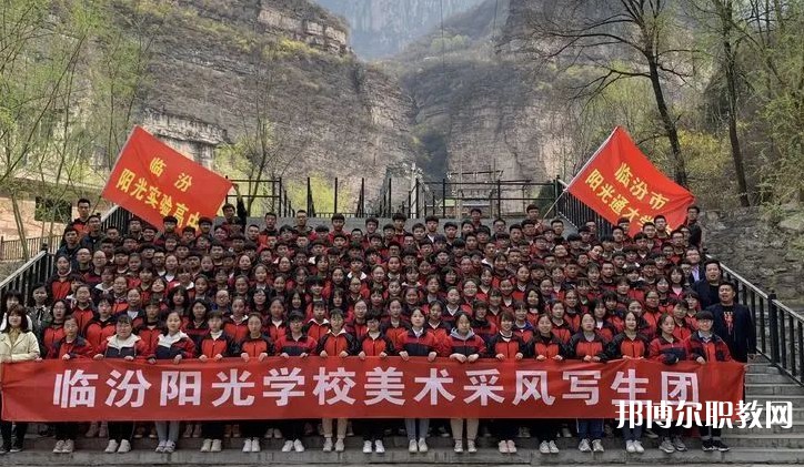 2025臨汾市陽光通才職業(yè)藝術(shù)學(xué)校招生計劃 招生人數(shù)是多少(附要求、條件、對象)