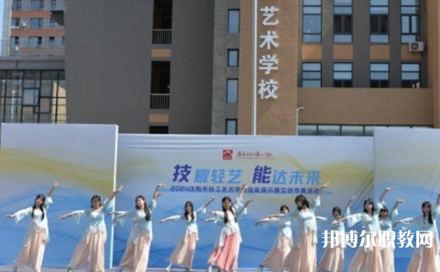 2025沈陽市輕工藝術學校招生計劃 招生人數是多少(附要求、條件、對象)
