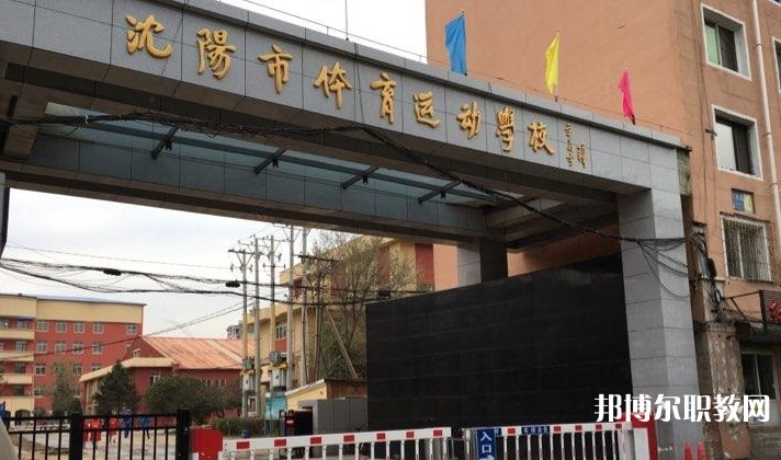 沈陽市體育運動學校怎么樣、好不好