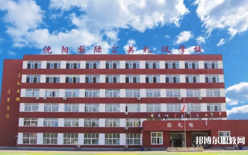 沈陽國際公關禮儀學校怎么樣、好不好