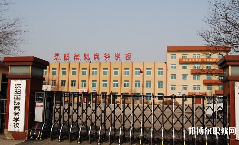 2025沈陽國際商務(wù)學(xué)校多少錢 沈陽國際商務(wù)學(xué)校各專業(yè)學(xué)費收費標(biāo)準(zhǔn)