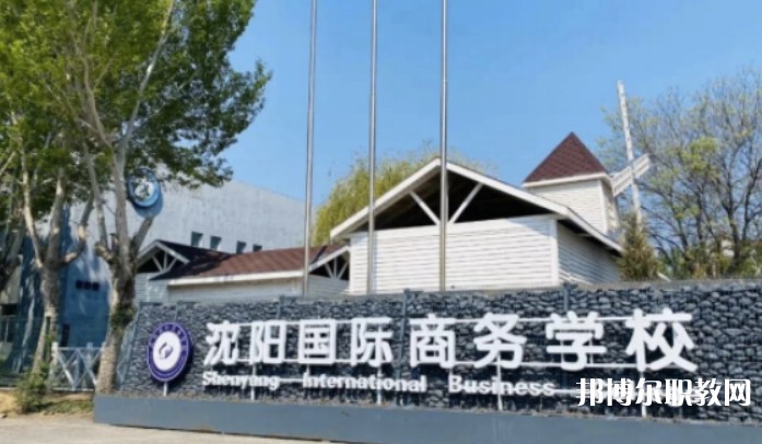 2025沈陽國際商務(wù)學(xué)校招生計劃 招生人數(shù)是多少(附要求、條件、對象)