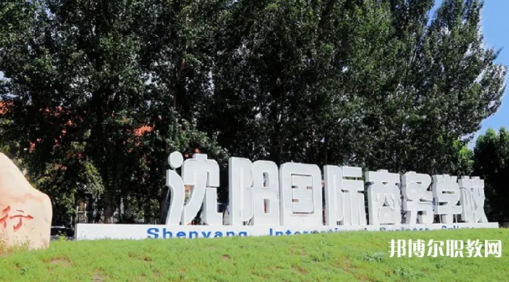 沈陽國際商務(wù)學(xué)校怎么樣、好不好