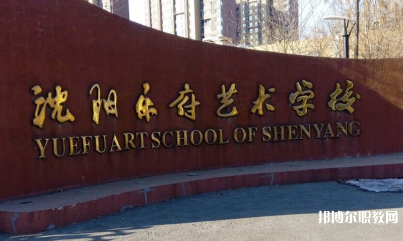 2025沈陽樂府藝術(shù)學校多少錢 沈陽樂府藝術(shù)學校各專業(yè)學費收費標準