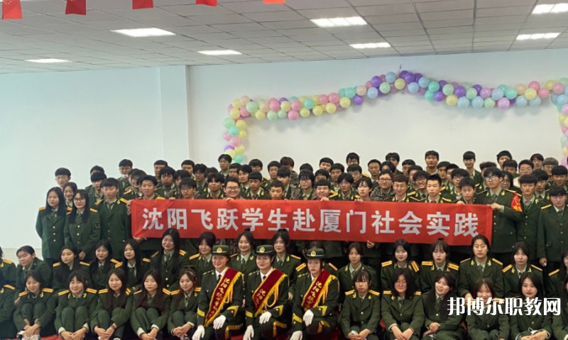 沈陽(yáng)飛躍中等職業(yè)學(xué)校怎么樣、好不好
