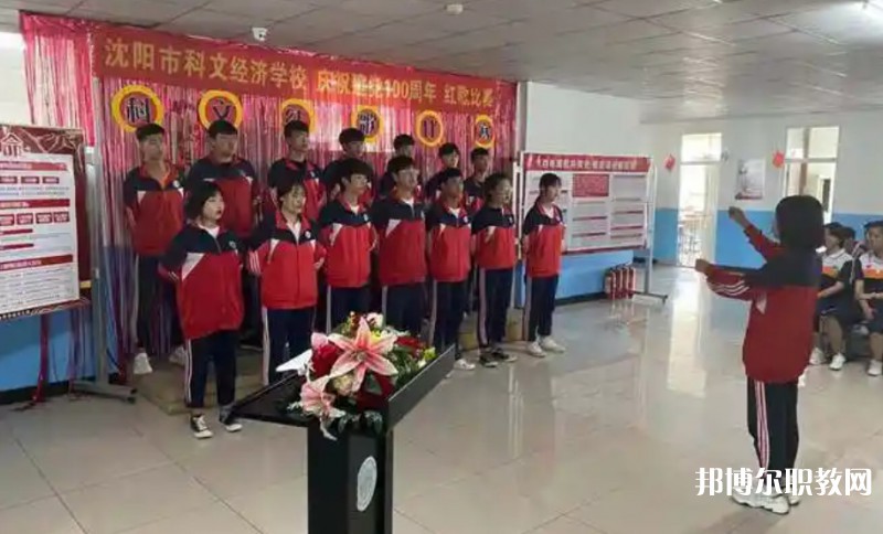 沈陽市科文經濟學校怎么樣、好不好