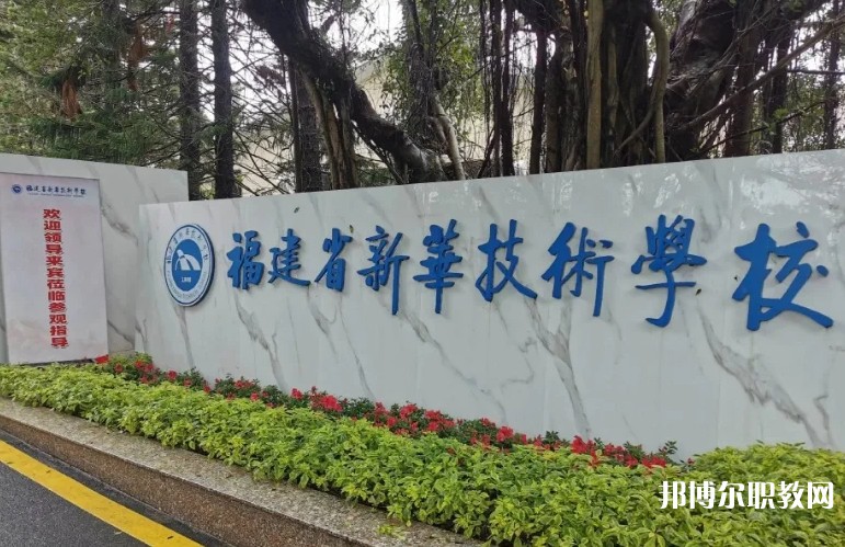 2025福建省新華技術學校招生計劃 招生人數是多少(附要求、條件、對象)