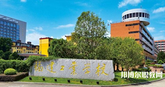 2025福州公辦職業學校最新排名前三名單