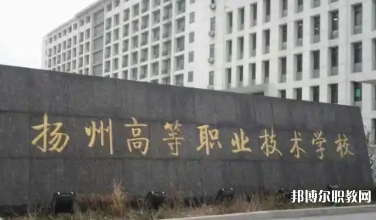 2025揚州公辦職業學校最新排名前三名單