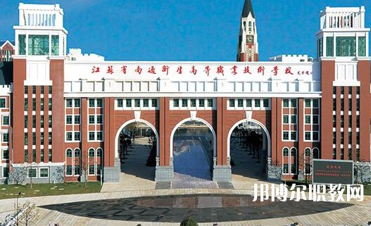 2025南通公辦職業學校最新排名前三名單