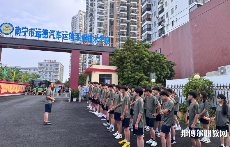 2025南寧運德職業技術學校招生計劃 招生人數是多少(附要求、條件、對象)