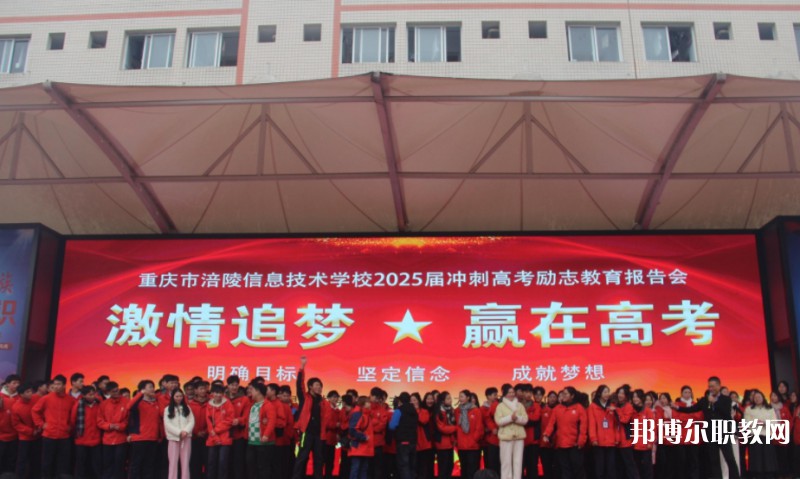 2025重慶市涪陵信息技術學校招生計劃 招生人數是多少(附要求、條件、對象)