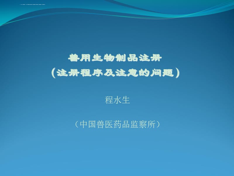 獸用生物制品注冊(cè)程序及注意事項(xiàng)